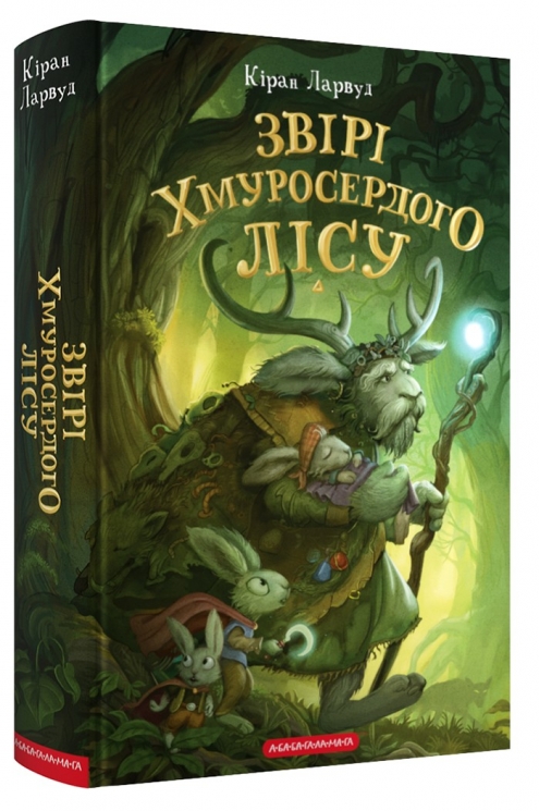 Звірі Хмуросердого лісу. П'ять королівств. Книга 3. Кіран Ларвуд (Укр) А-ба-ба-га-ла-ма-га (9786175853016) (524050)