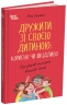 Дружити зі своєю дитиною: корисно чи шкідливо. Про здорові стосунки батьків і дітей. Для турботливих батьків – Семикоп Ю. (Укр) 4MAMAS (9786170044068) (554050)