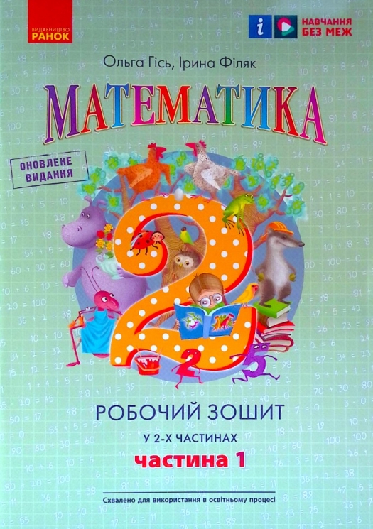 НУШ Математика 2 клас. Робочий зошит. Гісь, Філяк. Частина 1 (з 2-х частин) 2024 (Укр) Ранок (9786170977502) (514150)