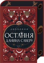 Остання данина Саверу. Двоповня. Том 3 – Катерина Самойленко (Укр) КСД (9786171513679) (554150)
