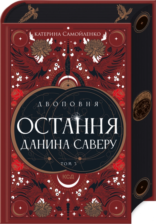 Остання данина Саверу. Двоповня. Том 3 – Катерина Самойленко (Укр) КСД (9786171513679) (554150)