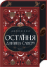 Остання данина Саверу. Двоповня. Том 3 – Катерина Самойленко (Укр) КСД (9786171513679) (554150)