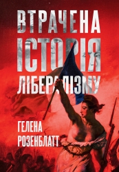 Втрачена історія лібералізму – Гелена Розенблатт (Укр) Lobster (9786178730109) (564250)