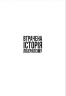 Втрачена історія лібералізму – Гелена Розенблатт (Укр) Lobster (9786178730109) (564250)