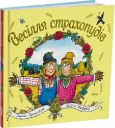 Весілля страхопудів. Джулія Дональдсон, Аксель Шеффлер (Укр) Читаріум (9786178093440) (514450)