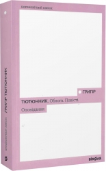Облога. Повісті. Оповідання – Григір Тютюнник (Укр) Віхола (9786178178291) (524750)