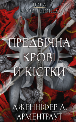 Предвічна Крові й Кістки. Кров і попіл. Книга 6 – Дженніфер Л. Арментраут