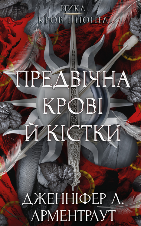 Предвічна Крові й Кістки. Кров і попіл. Книга 6 – Дженніфер Л. Арментраут