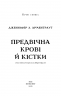 Предвічна Крові й Кістки. Кров і попіл. Книга 6 – Дженніфер Л. Арментраут