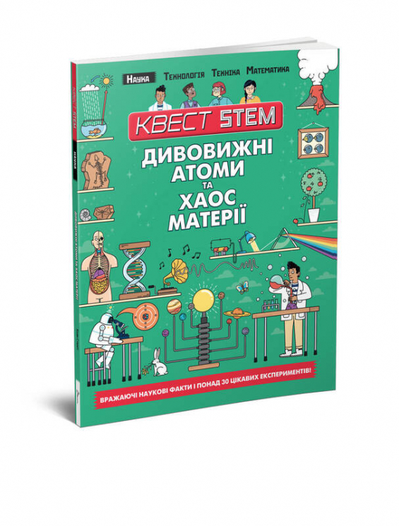 Дивовижні атоми та хаос матерії Енциклопедія Квест Stem (Укр) Талант (9789669358615) (435150)