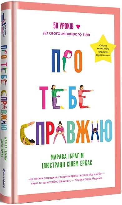 Про тебе справжню. 50 уроків до свого мінливого тіла. Марава Ібрагім (Укр) Книголав (9786178012007) (505150)
