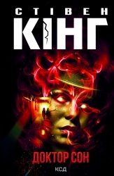 Доктор Сон – Стівен Кінг (Укр) КСД (9786171512931) (525150)