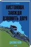 Листоноша завжди дзвонить двічі – Джеймс Кейн (Укр) КСД (9786171513105) (545150)