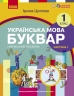НУШ Українська мова 1 клас. Буквар. Навчальний посібник для ЗЗСО. Цепова І.В. Частина 1 (Укр) Ранок (9786170982643) (495350)