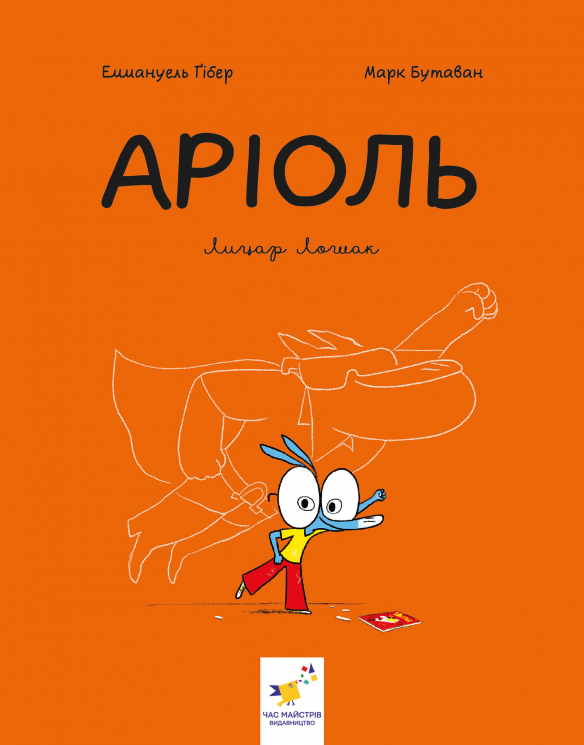 Аріоль. Лицар Лошак – Еммануель Ґібер