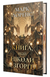 Книга, якій ніколи не згоріти. Бібліотечна трилогія. Книга 1 – Марк Лоренс
