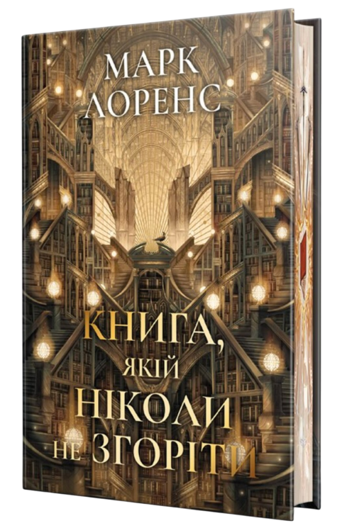 Книга, якій ніколи не згоріти. Бібліотечна трилогія. Книга 1 – Марк Лоренс