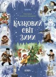 E-BOOK. Казковий світ зими. Чаросвіт (Укр) Основа (9786170041975) (505450)