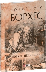 Борхес, неписаний. Хорхе Луїс Борхес (Укр) Фоліо (9786175518809) (515450)