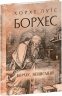 Борхес, неписаний. Хорхе Луїс Борхес (Укр) Фоліо (9786175518809) (515450)