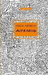 Державець – Нікколо Мак’явеллі (Укр) BookChef (9786175483244) (545550)