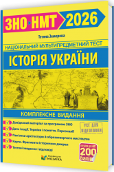 ЗНО/НМТ 2026 Історія України. Комплексне видання – Земерова Т. (Укр) Мозаїка (9786178678005) (555550)