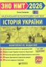 ЗНО/НМТ 2026 Історія України. Комплексне видання – Земерова Т.
