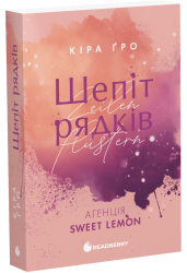 Агенція Sweet Lemon. Шепіт рядків. Книга 1 – Кіра Ґро