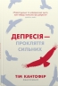 Депресія — прокляття сильних. Як боротися з найпоширенишою хворобою в світі. Тім Кантофер (Укр) КМ-Букс (9789669488244) (515750)