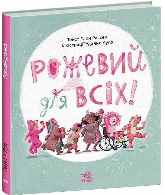 Рожевий для всіх – Елла Рассел (Укр) Ранок (9786170994363) (545750)
