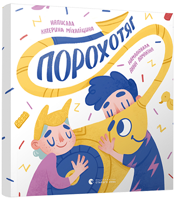 Порохотяг. Міхаліцина Катерина (Укр) ВСЛ (9786176798101) (455850)