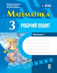 НУШ Математика 3 клас. Робочий зошит. Частина 1 (з 2-х частин) – Богданович М.В., Голосна С.В., Назаренко А.А. (Укр) Основа (9786170044150) (555850)