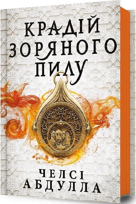 Крадій зоряного пилу. Книга 1. Челсі Абдулла (Укр) Артбукс (9786175231791) (515950)