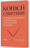 Кощєй смертний. Як зазнає поразки російський імперіалізм в Україні – Лесь Белей (Укр) Віхола (9786178606893) (565950)