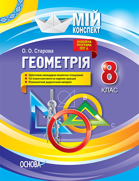 Конспект Мій конспект Геометрія 8 клас Основа ПММ032 (9786170031563) (306150)