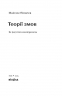 Теорії змов. Як (не) стати конспірологом. Яковлєв М. (Укр) Віхола (9786177960965) (506250)