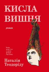 Кисла вишня – Наталія Теодоріду