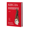 Кисла вишня – Наталія Теодоріду