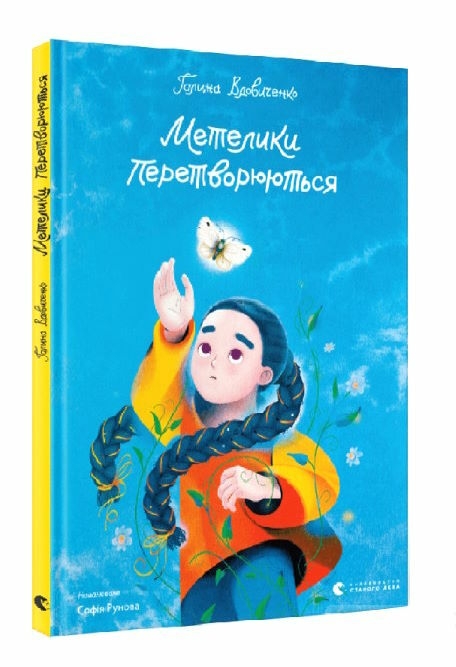 Метелики перетворюються. Вдовиченко Г. (Укр) ВСЛ (9789664481349) (496550)