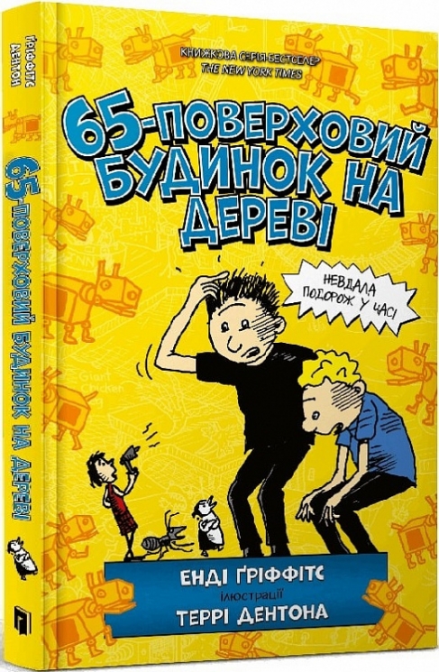 65-поверховий будинок на дереві. Ґріффітс Е. (Укр) Артбукс (9786175230183) (506550)