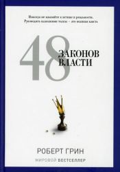 48 законів влади. Роберт Грін (Рос) Ріпол-Класік (9785386060176) (476750)