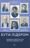 Бути лідером. Мудрість від тих, хто змінив правила гри. Девід Рубенштейн (Укр) Лабораторія (9786177965465) (506750)