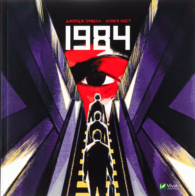 1984. Орвелл Д. (Укр) Vivat (9789669829481) (507050)