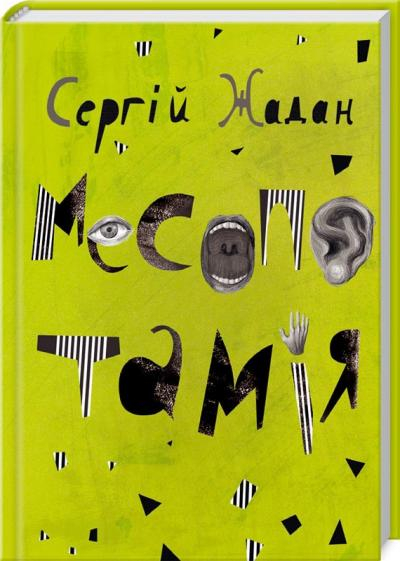 Месопотамія Сергій Жадан (Укр) КСД (9786171214576) (277150)