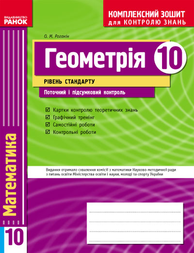 Комплексний зошит для контролю знань Геометрія 10 клас (Укр) Рівень стандарту Ранок Т11480У (9786115403950) (107450)
