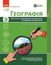 НУШ Географія 8 клас. Поточне та підсумкове оцінювання за групами результатів + діагностувальна робота – Вовк В. (Укр) Ранок (9786170999610) (557450)