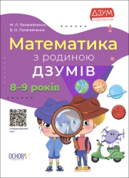 E-BOOK. Математика з родиною ДЗУМІВ. 8–9 років (Укр) Основа (9786170040572) (487550)