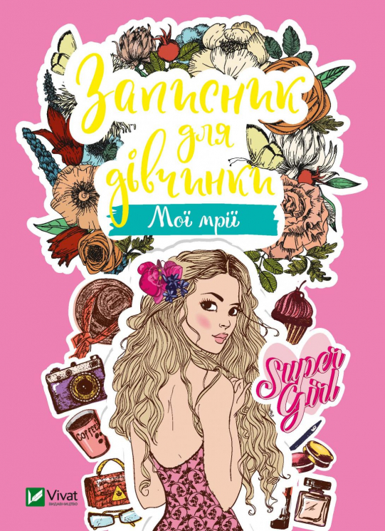 Записник для дівчинки. Мої мрії (Укр) Vivat (9789669826794) (487750)
