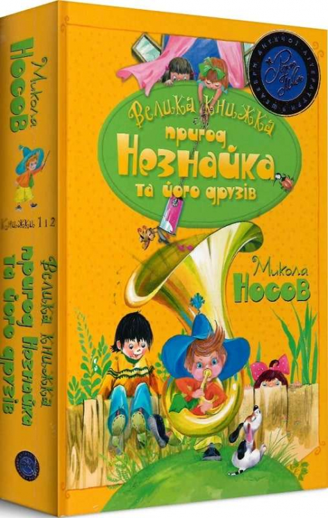 Велика книжка пригод Незнайка та його друзів 1 і 2 Микола Носов (Укр) Рідна мова (9789669176325) (458050)