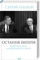 Остання імперія. Занепад і крах Радянського Союзу – Плохій С. (Укр) КСД (9786171513662) (548150)